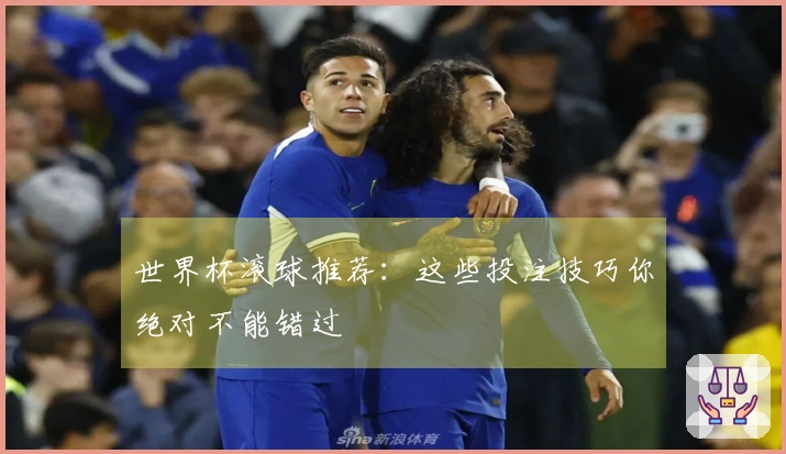 世界杯滚球推荐：这些投注技巧你绝对不能错过