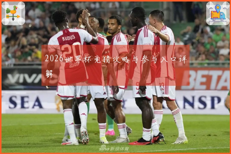 2026世界杯竞猜攻略与参与入口详解