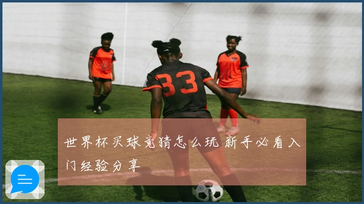 世界杯买球竞猜怎么玩 新手必看入门经验分享