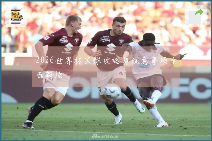 2026世界杯买球攻略与注意事项全面解读